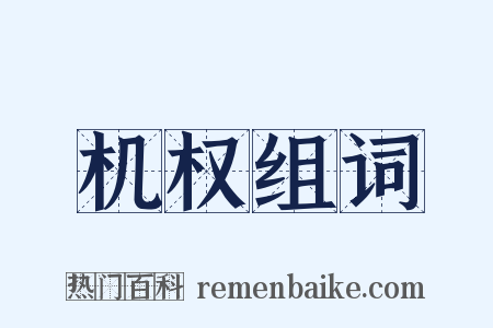 机权组词是什么意思的图片